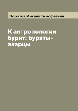 К антропологии бурят: Буряты-аларцы | Поротов Михаил Тимофеевич