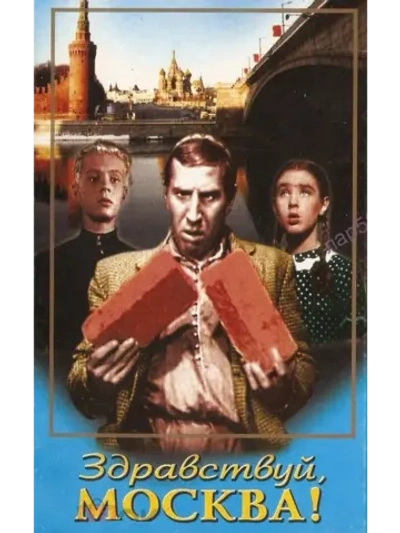 Здравствуй, Москва! (1945) (DVD-R)