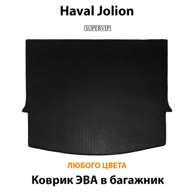 Коврик ЭВА в багажник для Haval Jolion (21-н.в.)