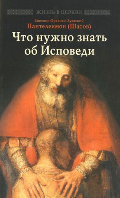 Что нужно знать об Исповеди Епископ Пантелеимон (Шатов)