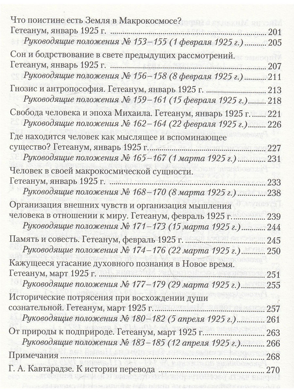 Мистерия Михаила. Путь познания антропософии. Антропософские руководящие положения