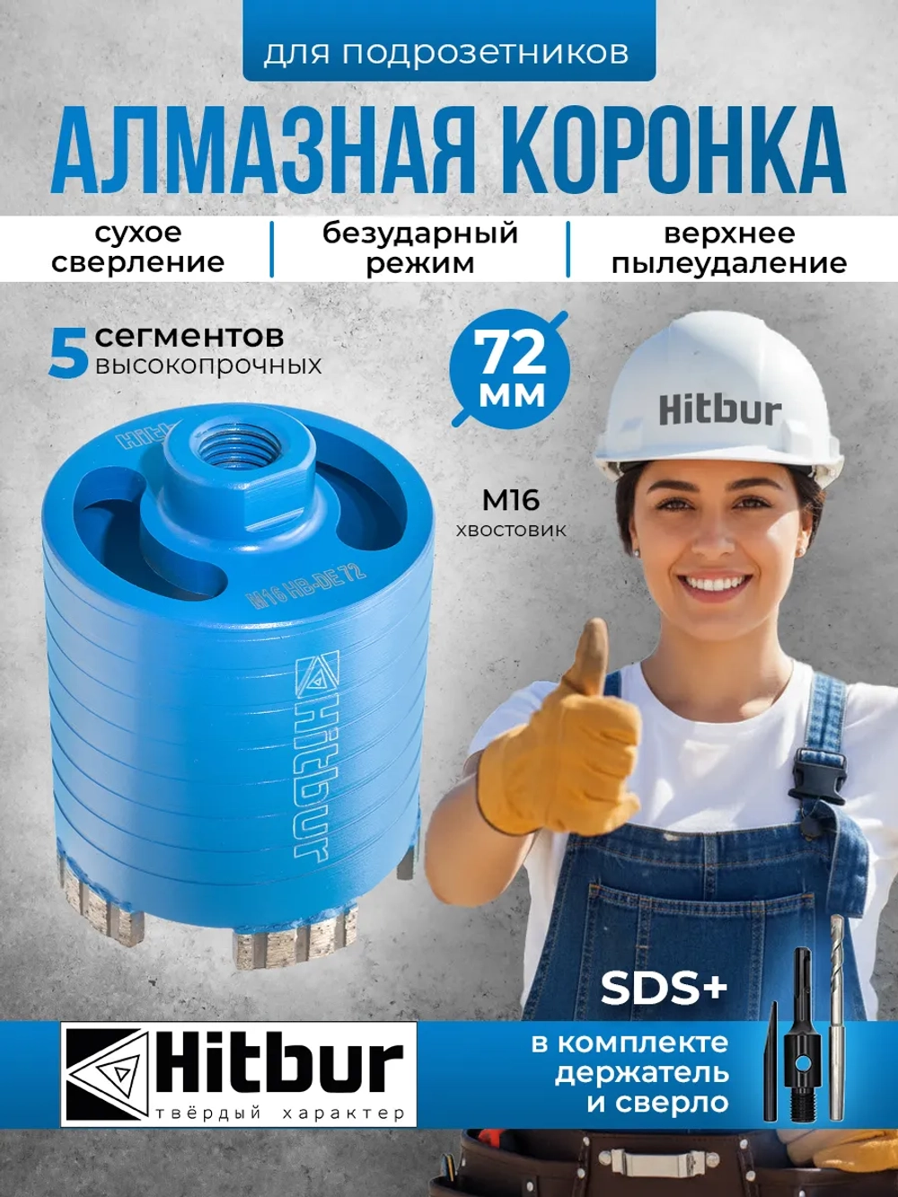 Алмазная коронка по бетону 72 мм для подрозетников SDS+