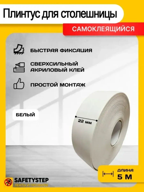 Плинтус для столешницы, гибкий, белый, 22 мм х 5 метров