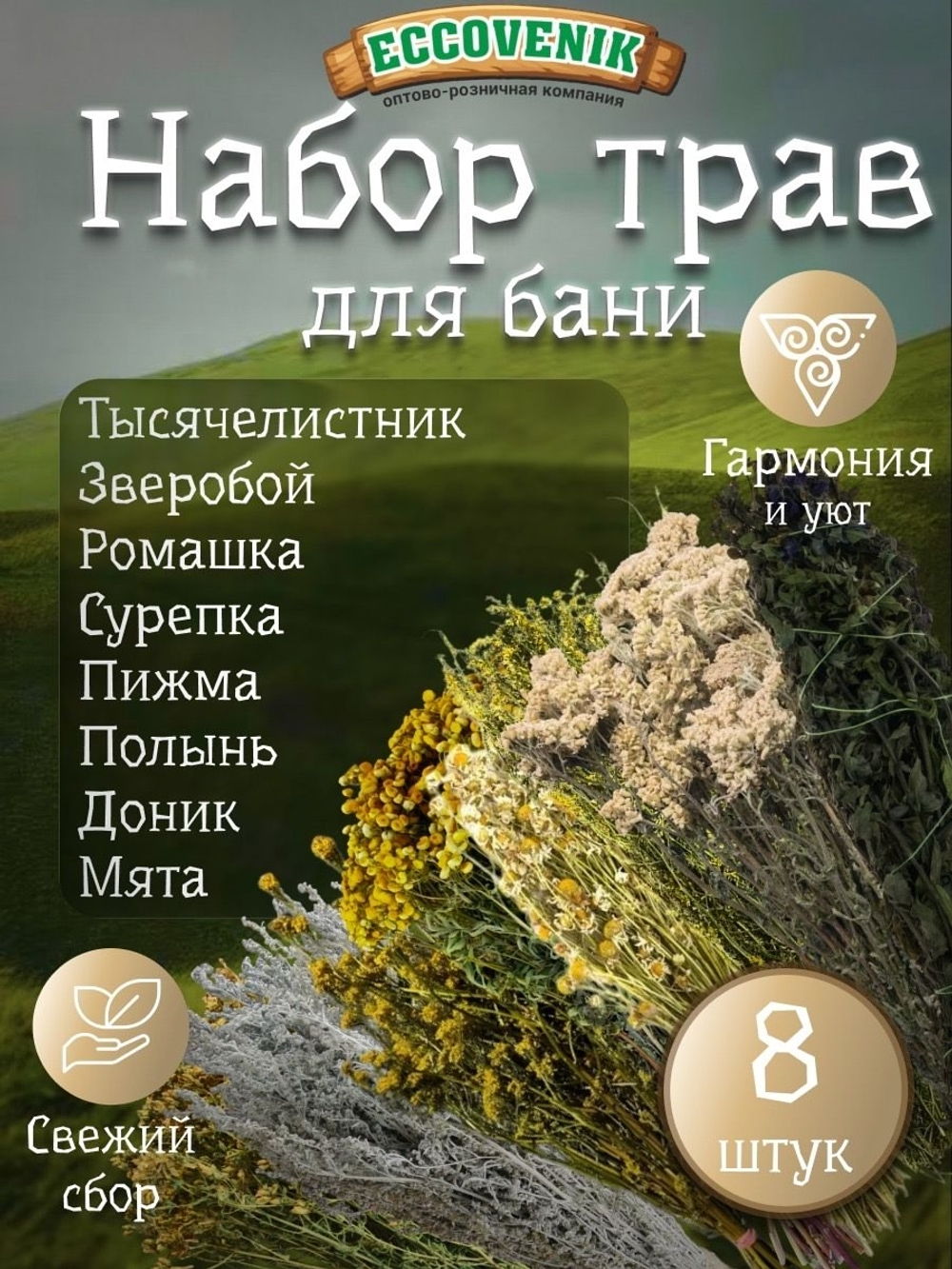 Травы для бане в Наборе 8 шт Зверобой,Доник,Пижма,Полынь,Ромашка,Тысячилистник,Сурепка,Мята.