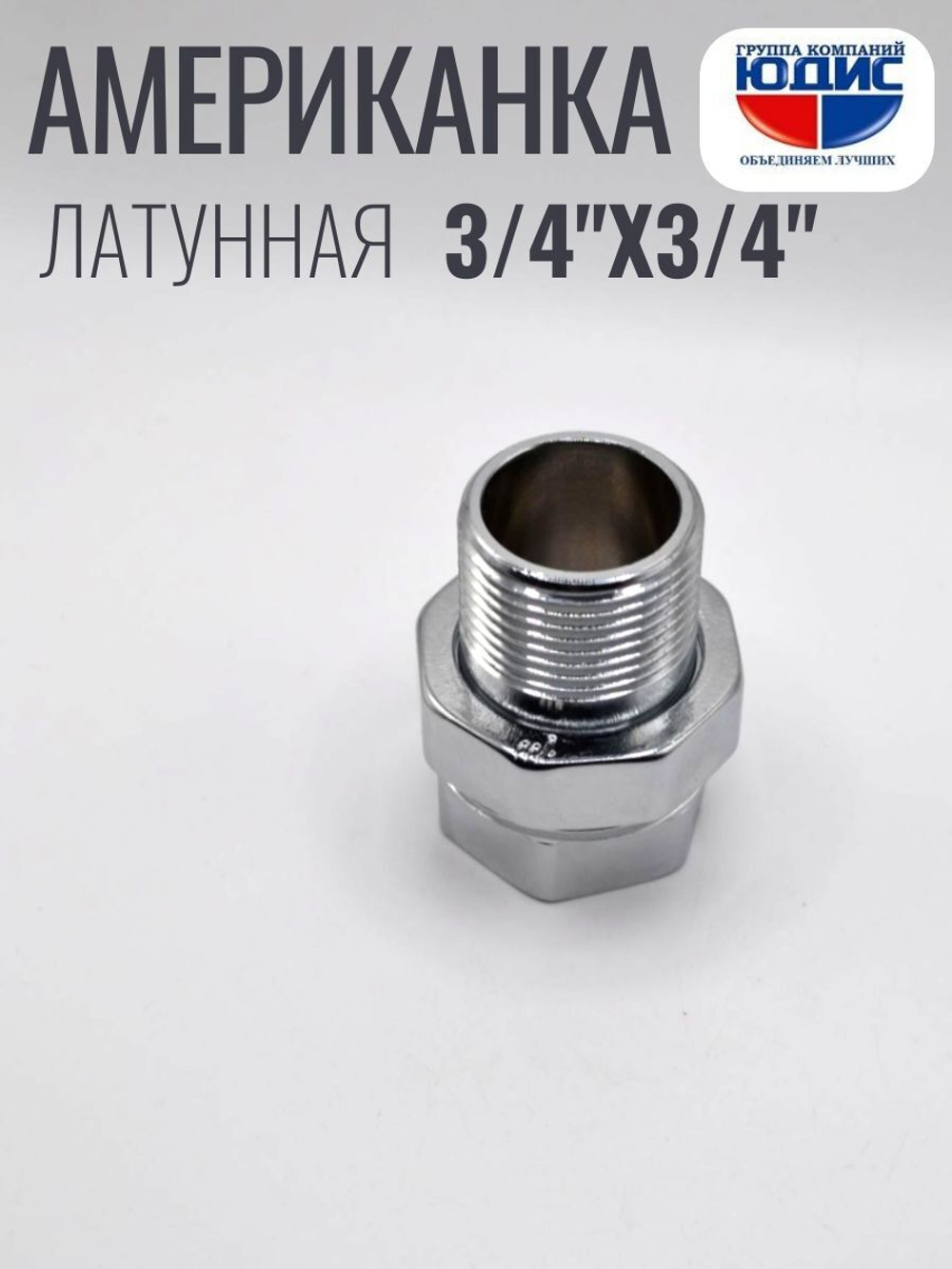 ХРОМ  Американка прямая 3/4г х 3/4ш ViEiR (40/2шт)
