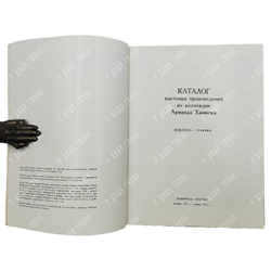 Каталог выставки произведений из коллекции Арманда Хаммера. Живопись, графика. — Л.; М.: «Аврора», 1