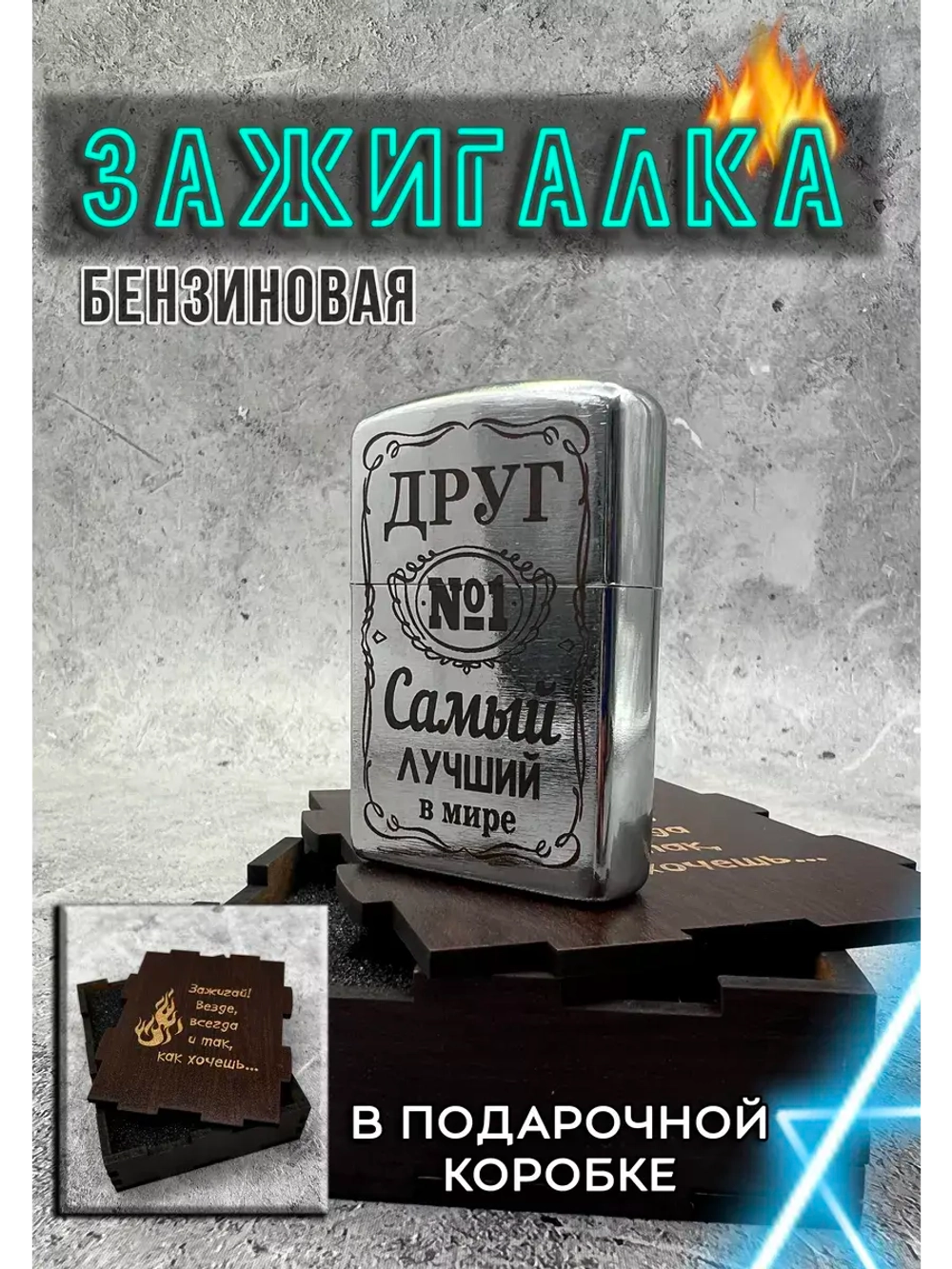 Зажигалка подарочная Друг