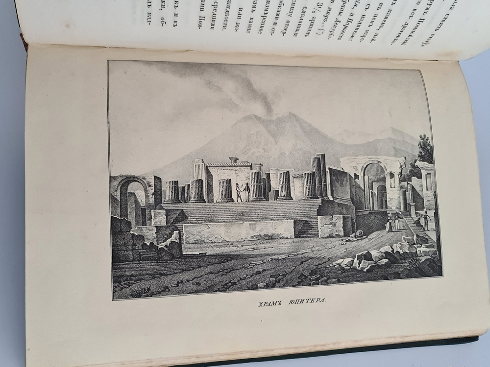 "Прогулки русского в Помпеи". А.Левшин. 1843г. - редкая книга