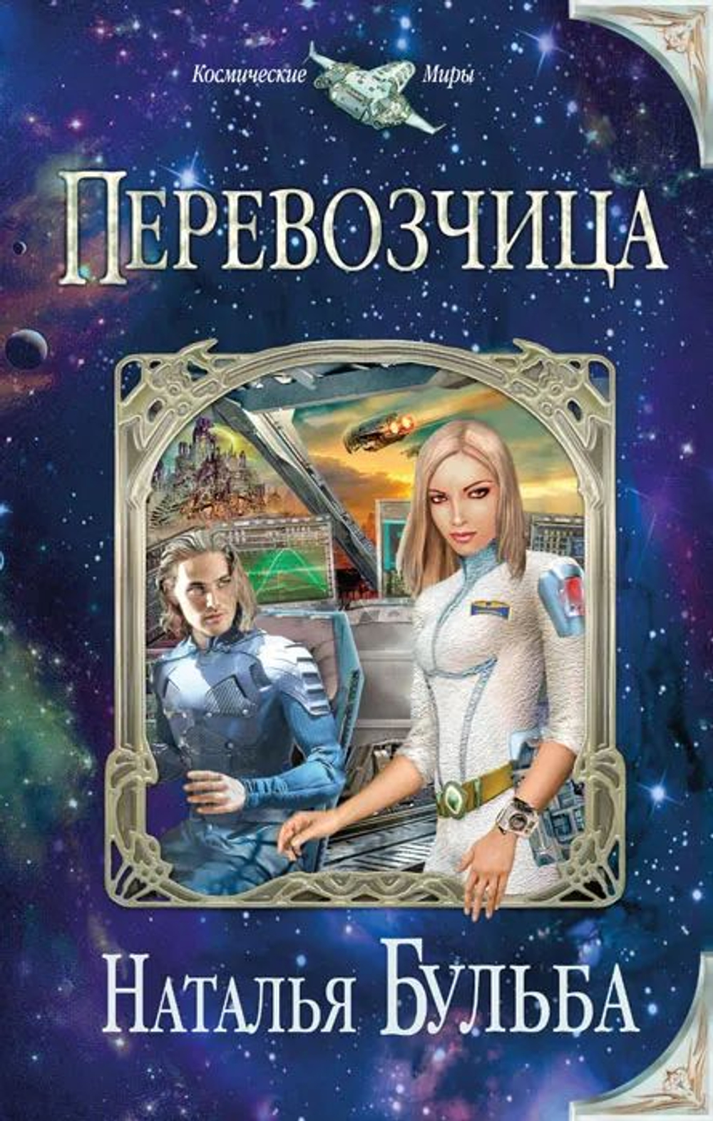 Набор из двух книг фэнтези. Капитан Перехватчика. Перевозчица.