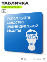 Табличка Используйте СИЗ, на дверь и стену, информационная предписывающая М04, серия CONCEPT, 18х18 см, Айдентика Технолоджи