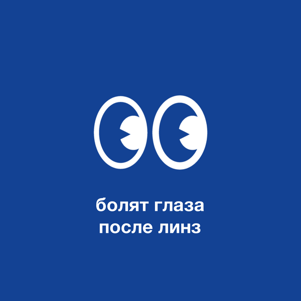 Что делать, если после контактных линз болят глаза?
