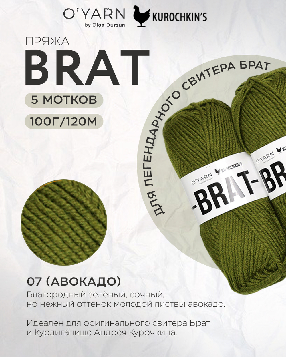 BRAT цвет 07-Авокадо