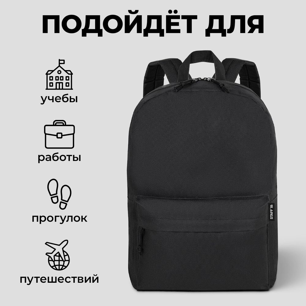 Рюкзак STAFF WALKER универсальный, с карманом, черный, 43х30х12 см, 272542