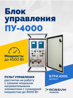 Блок управления ПУ-4000