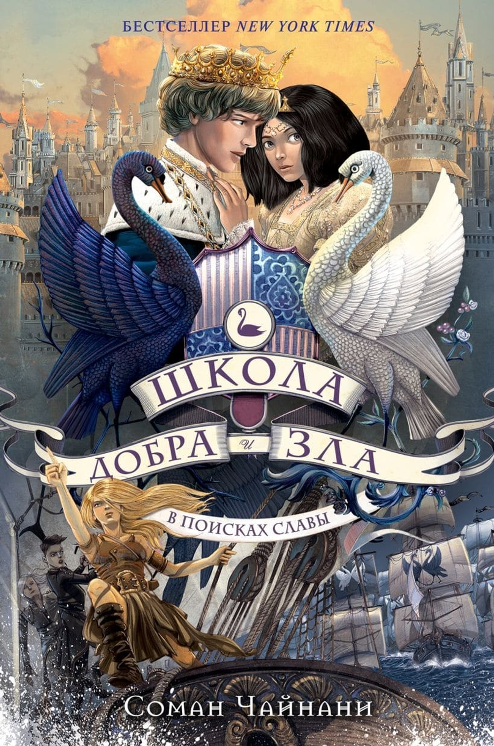 Школа Добра и Зла. В поисках славы (#4). Соман Чайнани