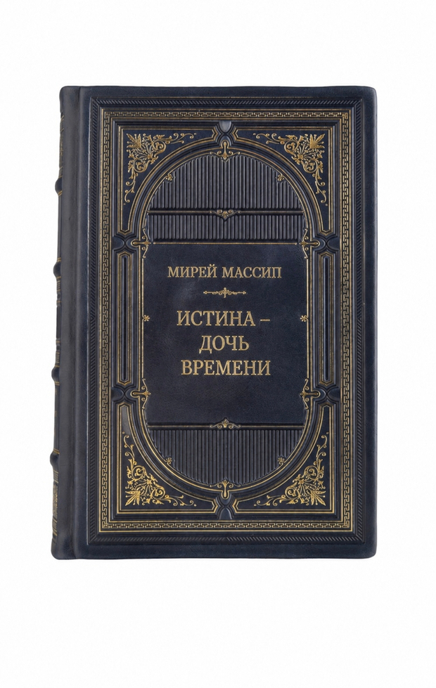 Мирей Массип - Истина-дочь времени. Книга в кожаном переплёте.