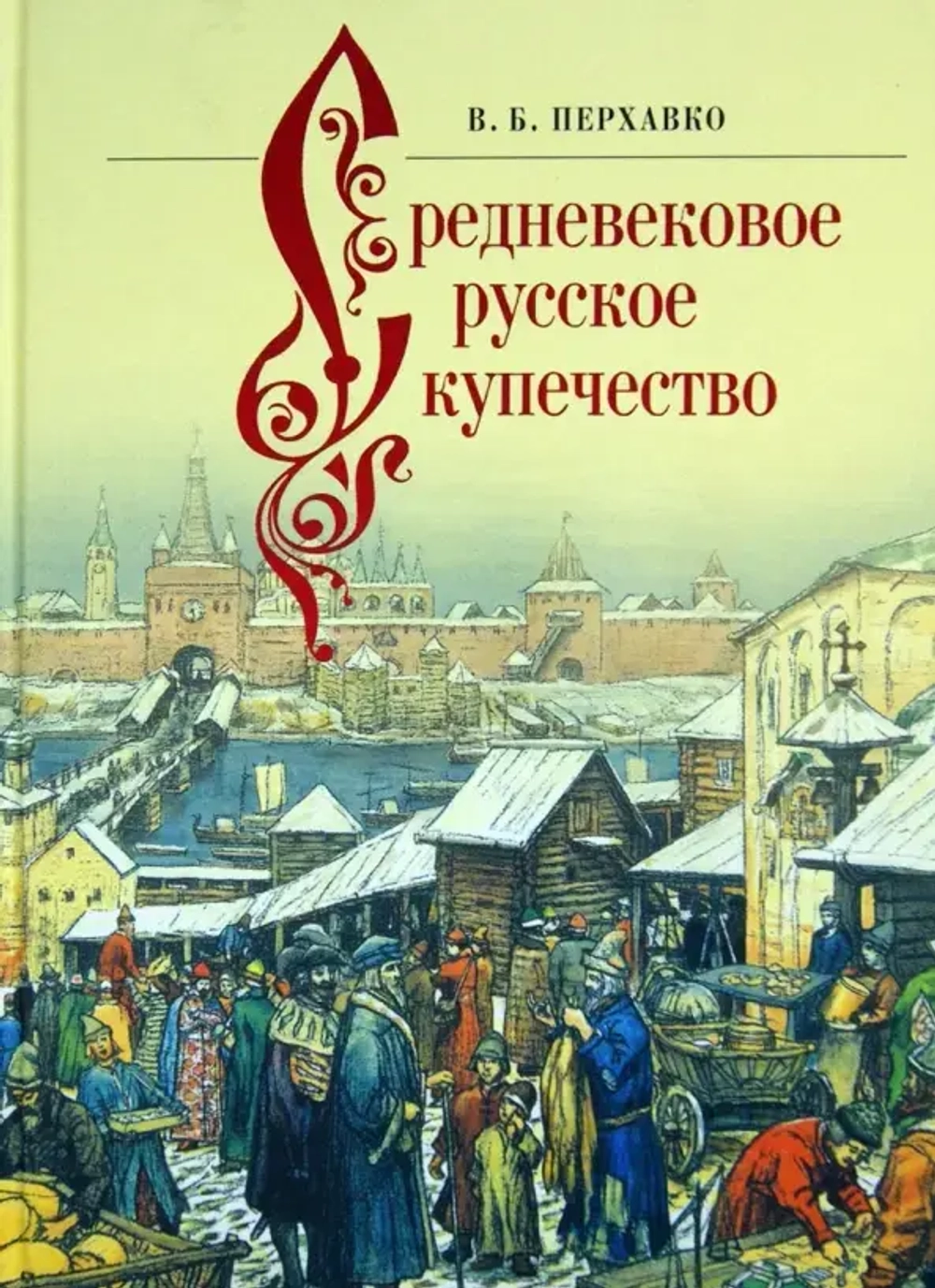 Средневековое русское купечество