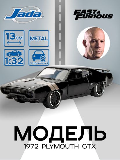 Модель Машинки Форсаж 1:32 FF 1972 Plymouth GTX 98300