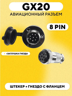 Авиационный разъем GX20 штекер + гнездо с фланцем (пара, мама+папа)