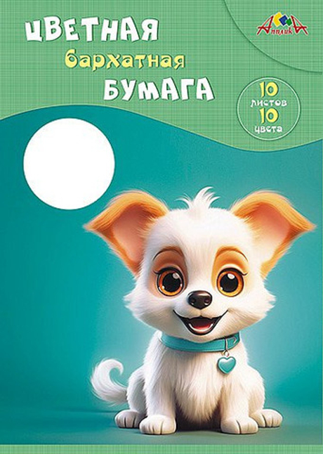 Бумага цветная А4 10 л. 10 цвета(ов) бархатная АППЛИКА Милый щенок (С0711-13)