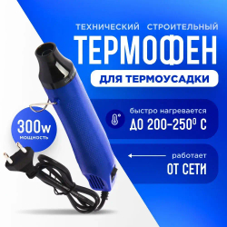 Фен технический строительный, портативный термофен для термоусадки