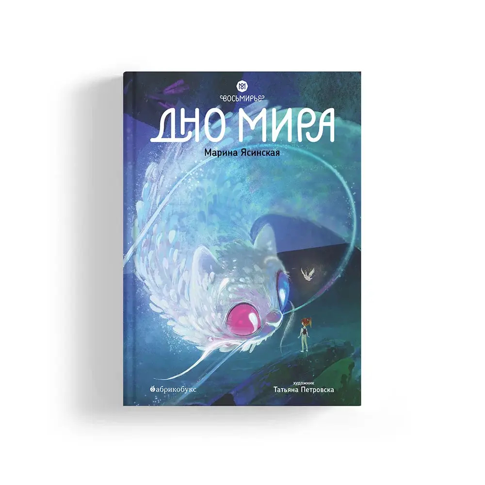 Восьмирье. Дно мира. Книга четвёртая