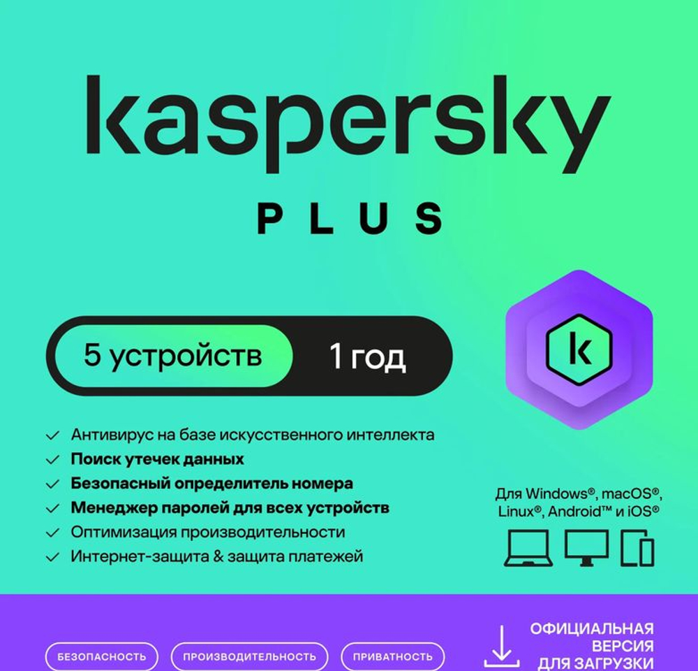 Антивирус Kaspersky Plus + Who Calls 5 устр 1 год Новая лицензия Ключ активации [kl1050rdefs]