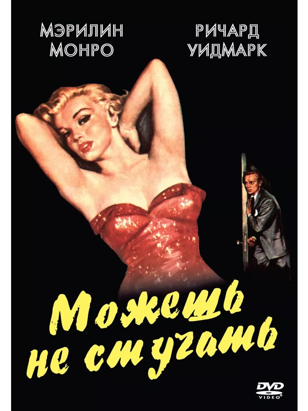 Можешь не стучать (1952)( DVD-R)