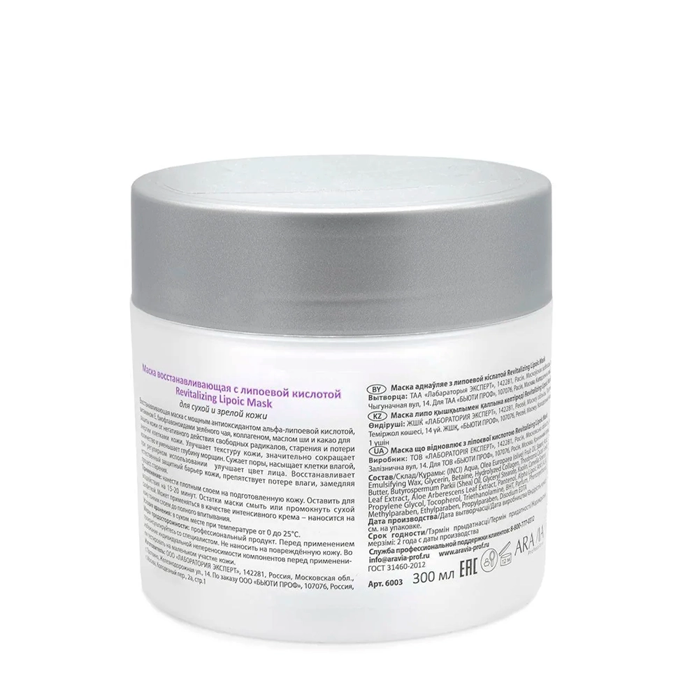 Маска восстанавливающая с липоевой кислотой / Revitalizing Lipoic Mask 300 мл