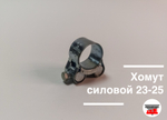 Хомут силовой 23-25