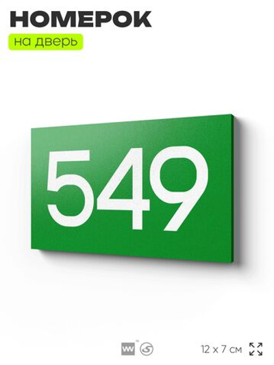 Номер на дверь 549, табличка на дверь для офиса, квартиры, кабинета, аудитории, склада, зеленая 120х70 мм, Айдентика Технолоджи