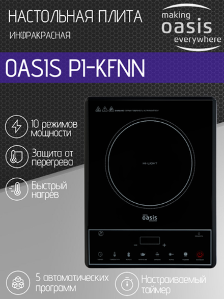 Настольная электрическая плита OASIS PI-KFNN