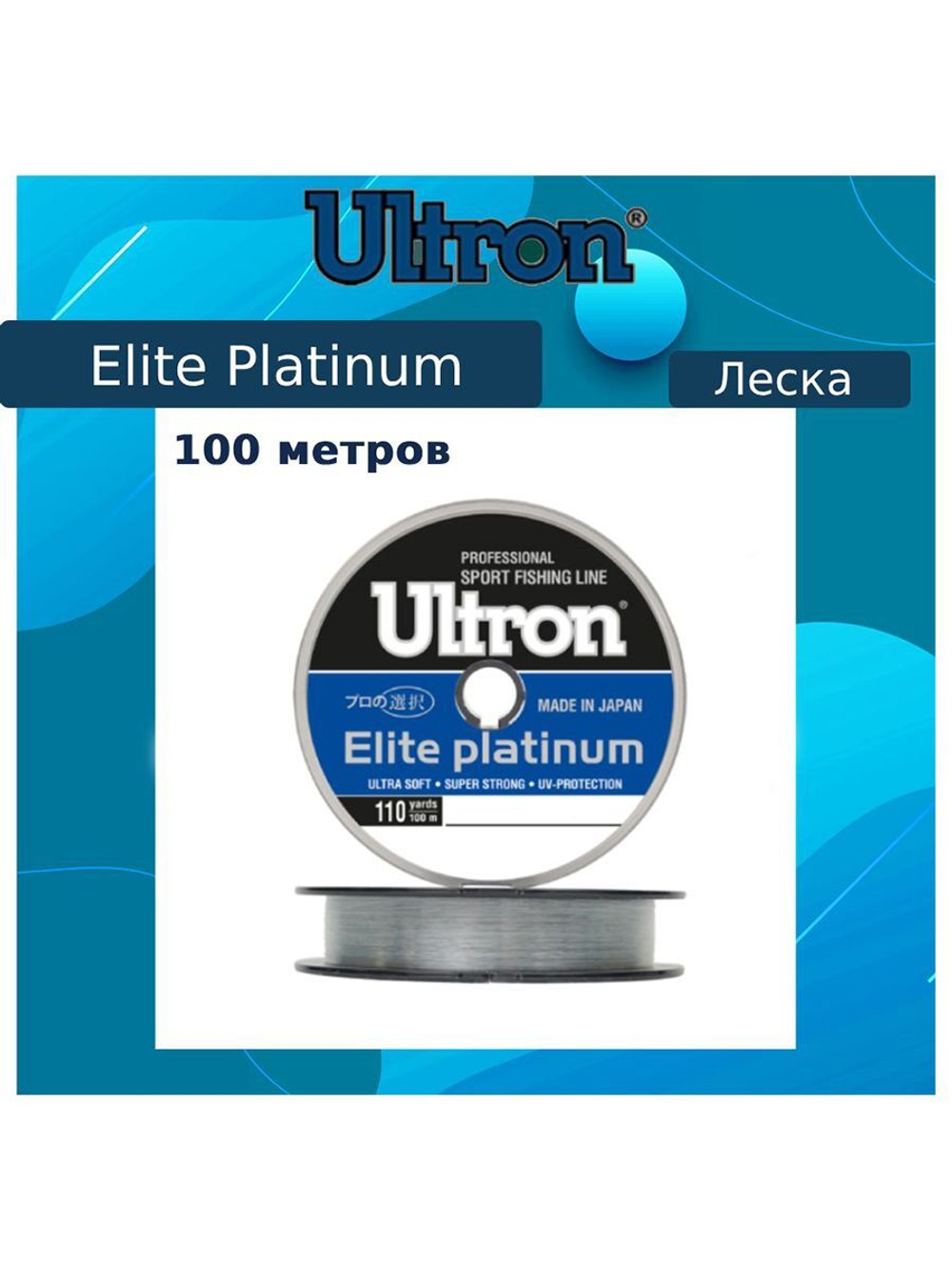 Монофильная леска для рыбалки ULTRON Elite Platinum