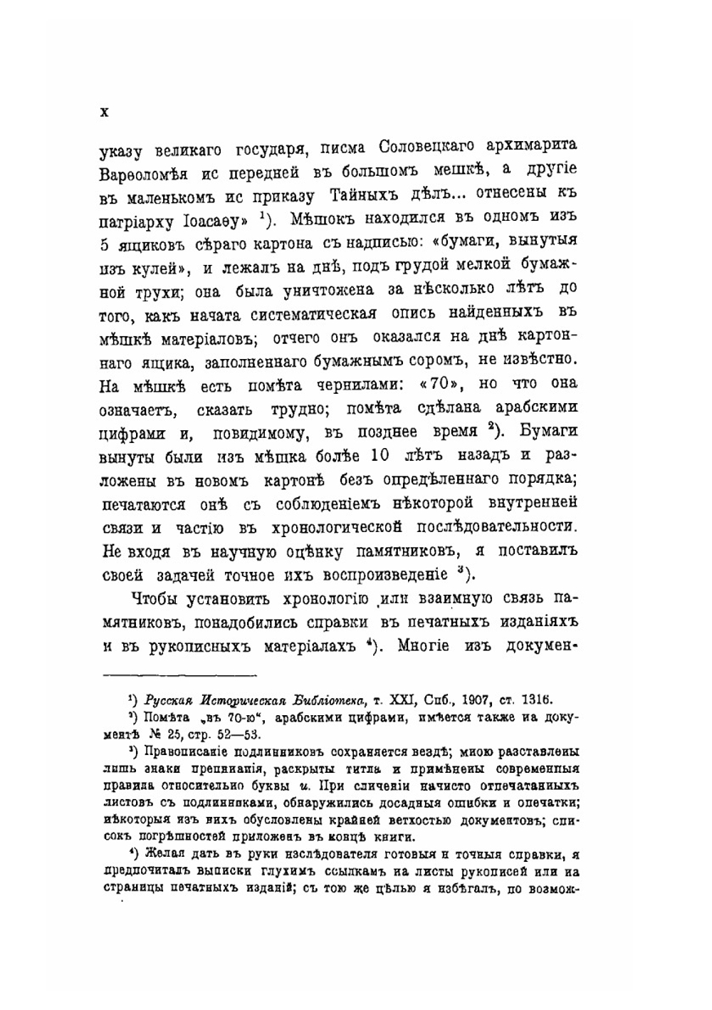 Памятники первых лет русского старообрядчества | Я.Л. Барсков