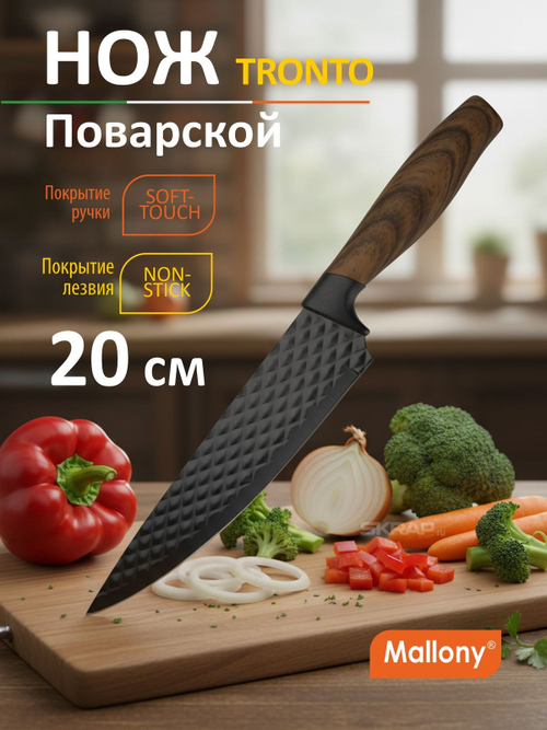 Нож поварской Mallony TRONTO 20см, с рукояткой софт-тач