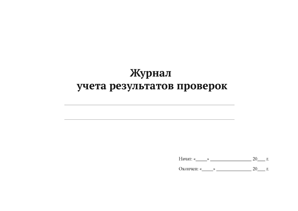 Журнал учета результатов проверок