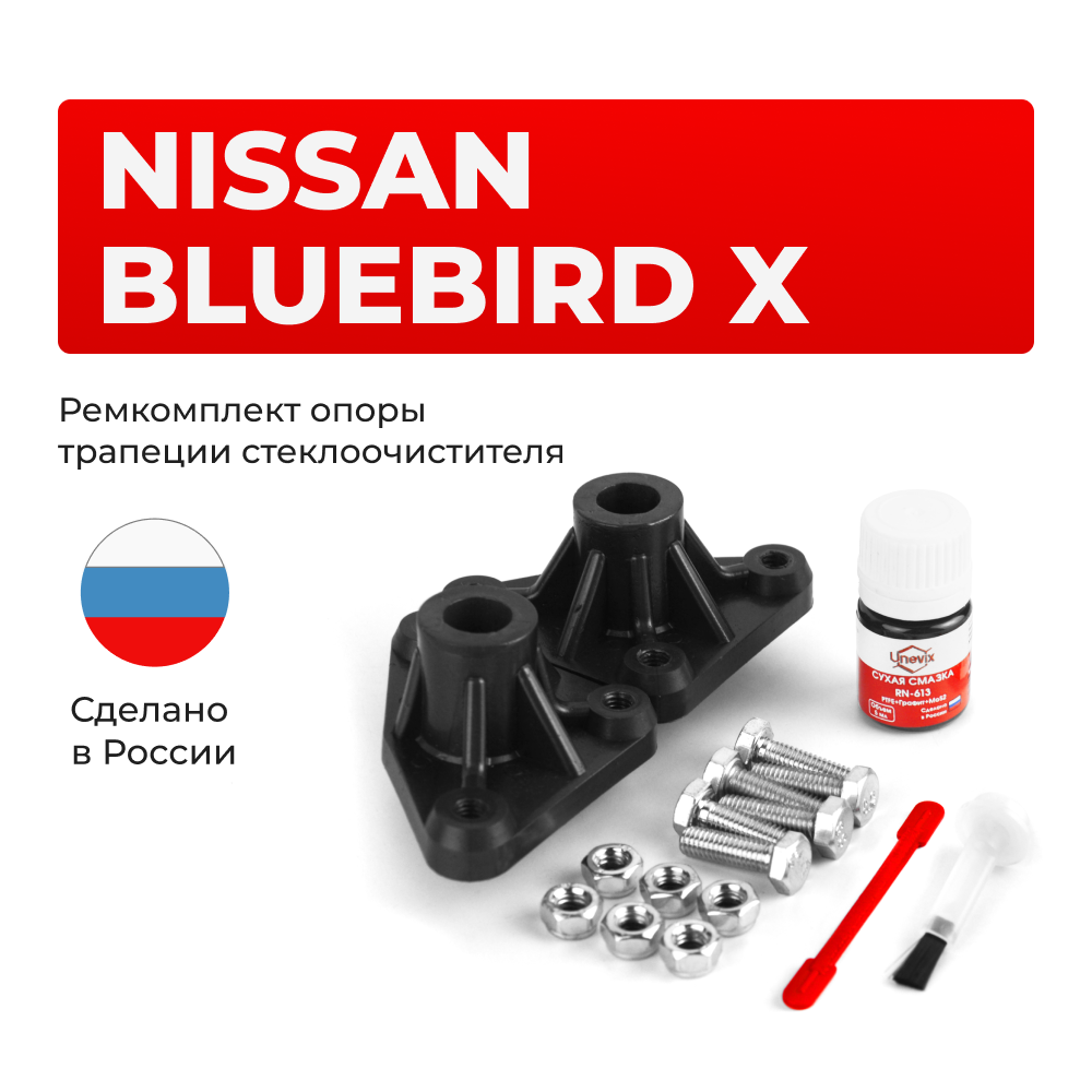 Ремкомплект трапеции стеклоочистителя (опора) Nissan Bluebird (X) [Кузов: U14] 1996-2001 (OT-1)