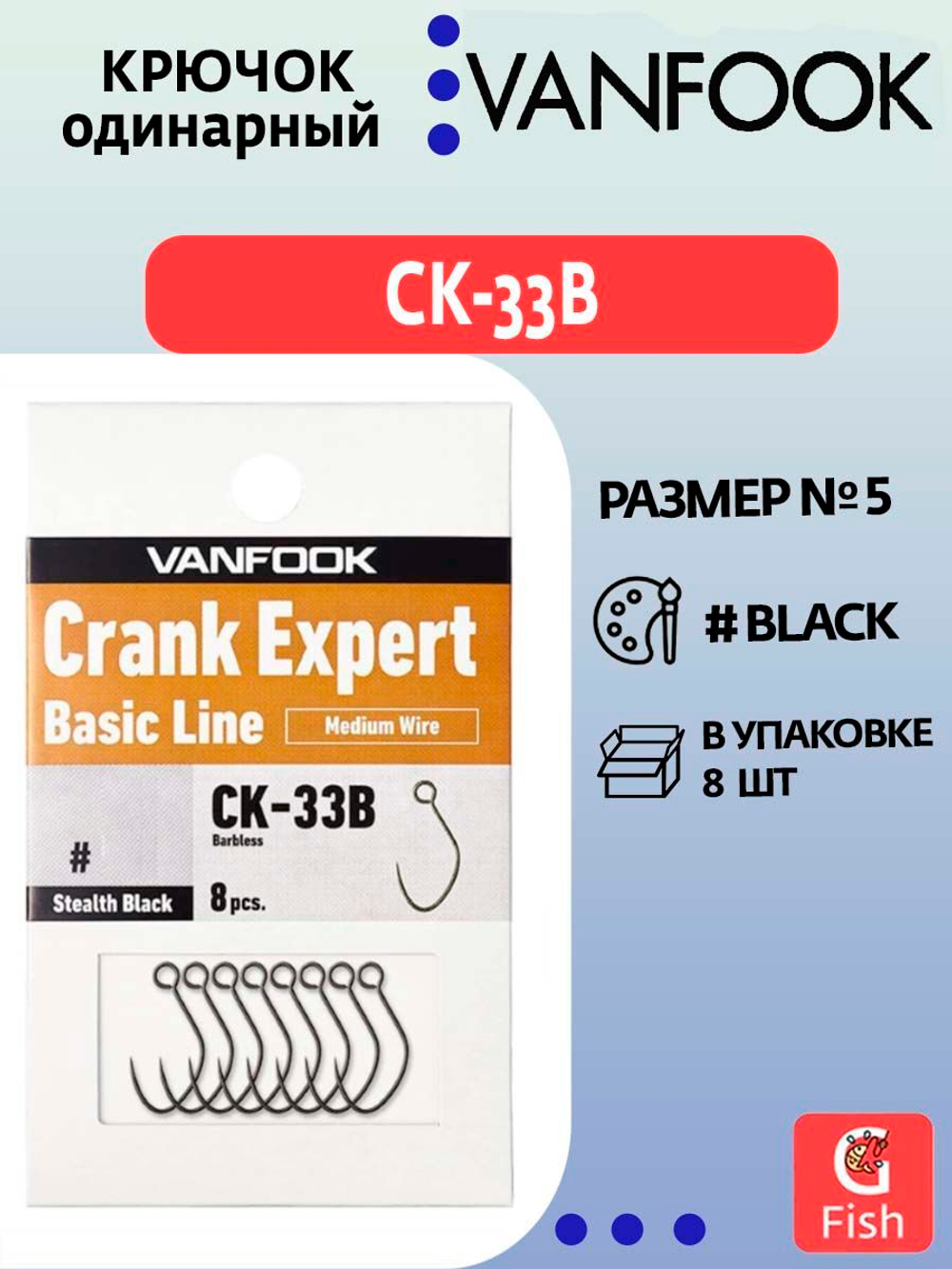 Крючок одинарный VANFOOK CK-33B stealth black #5; 8 шт.