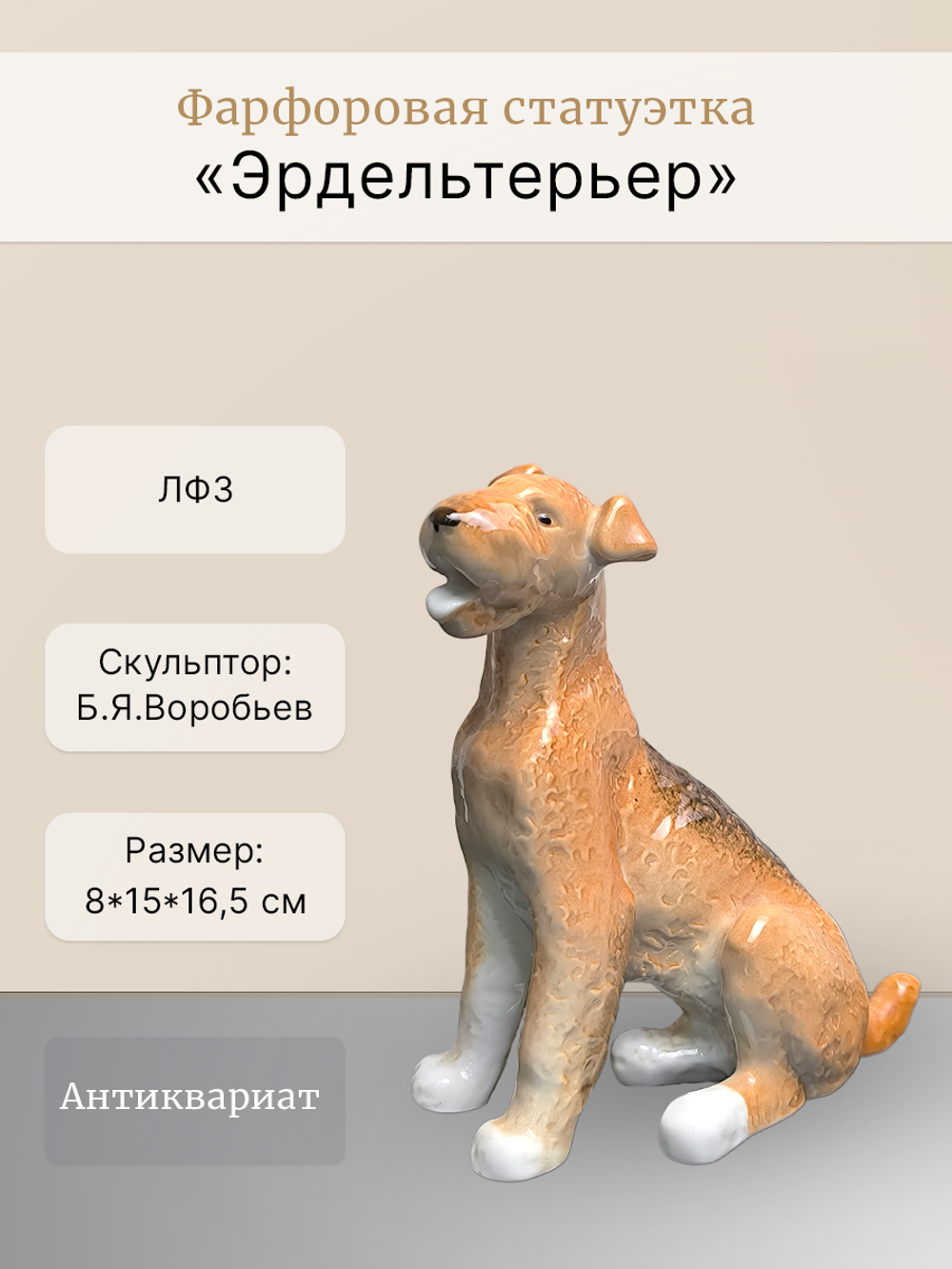 Фарфоровая статуэтка "Эрдельтерьер" ЛФЗ