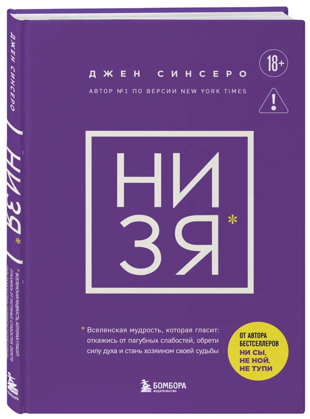 НИ ЗЯ. Откажись от пагубных слабостей, обрети силу духа и стань хозяином своей судьбы