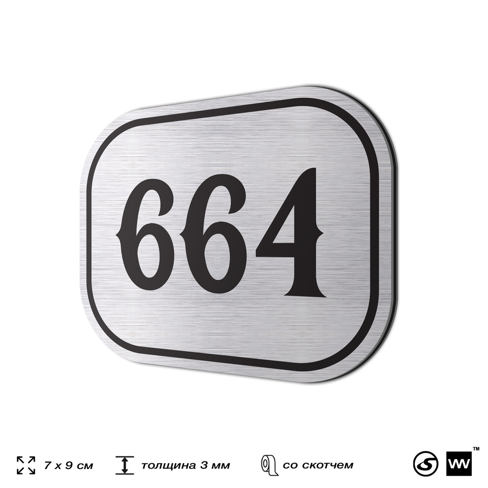 Номерок на дверь квартиры 664, для кабинета, офиса, шильдик 9 х 7 см, серебристый, Айдентика Технолоджи
