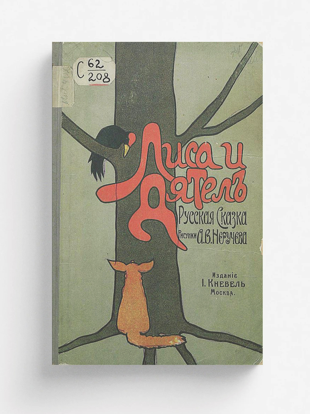 Лиса и дятел | Нет автора