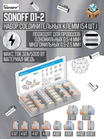 Набор соединительных клемм SONOFF D1-2 (54 шт.)