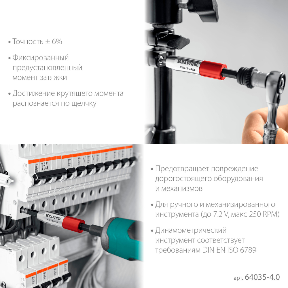 KRAFTOOL FIX-TORQ 4.0 Нм динамометрический адаптер для бит (64035-4.0)