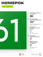 Номер на дверь 361, табличка на дверь для офиса, квартиры, кабинета, аудитории, склада, зеленая 120х70 мм, Айдентика Технолоджи