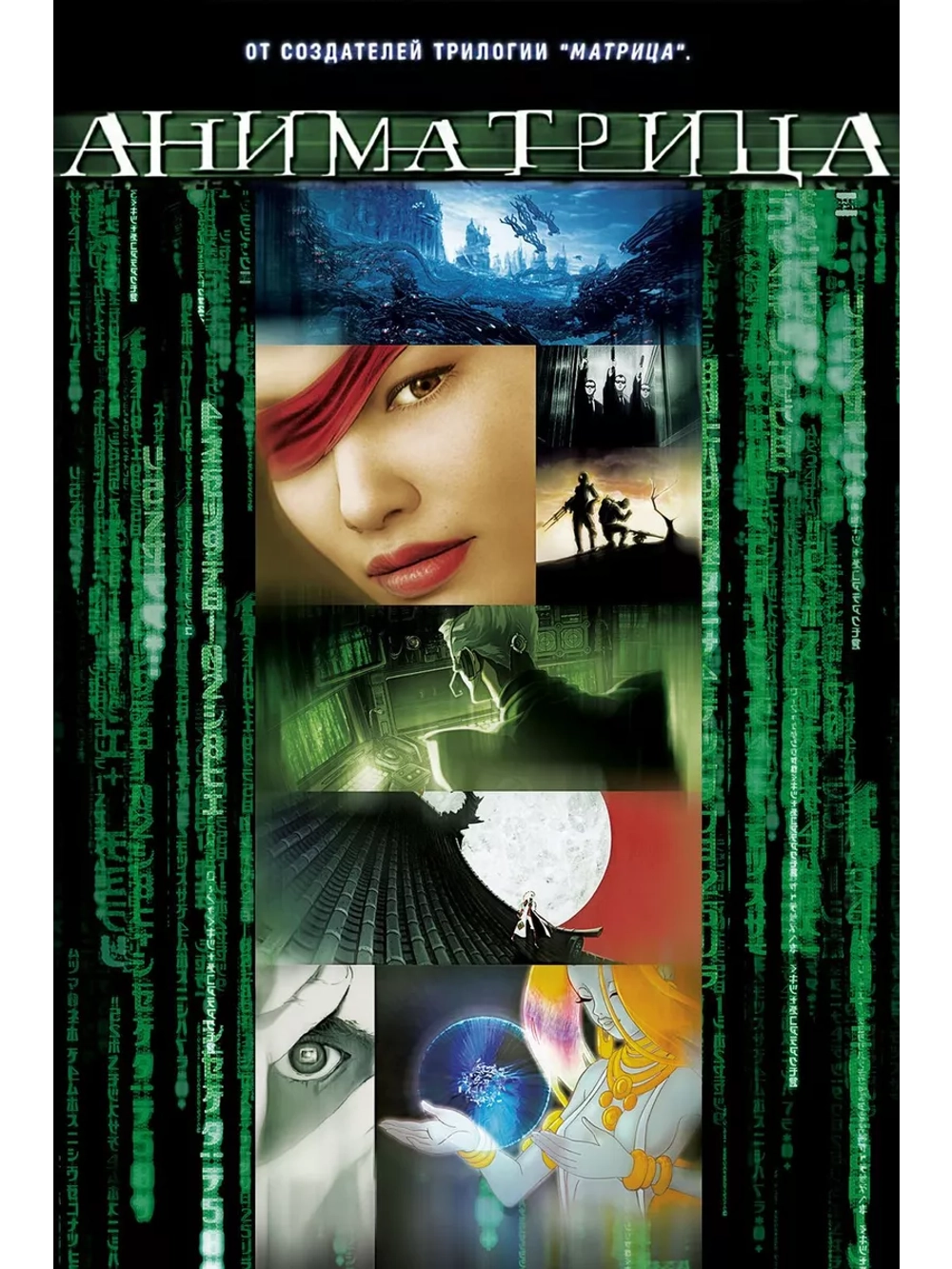 Аниматрица (2003) (Anime DVD-R)