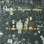 Чиж и Разные Люди ‎– Буги - Харьков (Россия 2018г.)