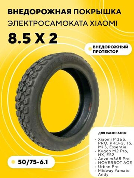 Покрышка внедорожная 8 1/2 x 2 для электросамоката Xiaomi, Kugoo M2 Pro, GT M365 Pro, Hoverbot Ace, Digma Urban