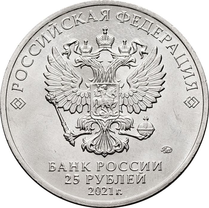 25 рублей 2021 мультфильм «Умка»