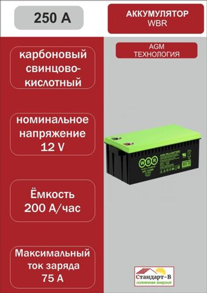 Аккумулятор WBR AGM 250 А